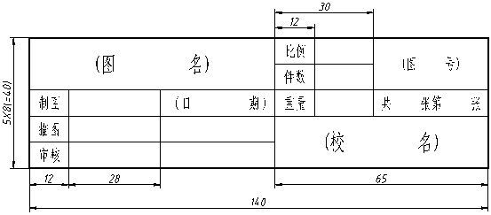 圖紙標(biāo)題欄尺寸標(biāo)準(zhǔn),圖紙標(biāo)題欄  第1張