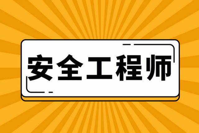 注冊(cè)安全工程師恢復(fù)注冊(cè),注冊(cè)安全工程師撤銷(xiāo)注冊(cè)  第1張