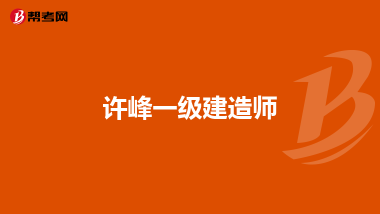 一級建造師市政工程 視頻市政一級建造師教學視頻  第2張