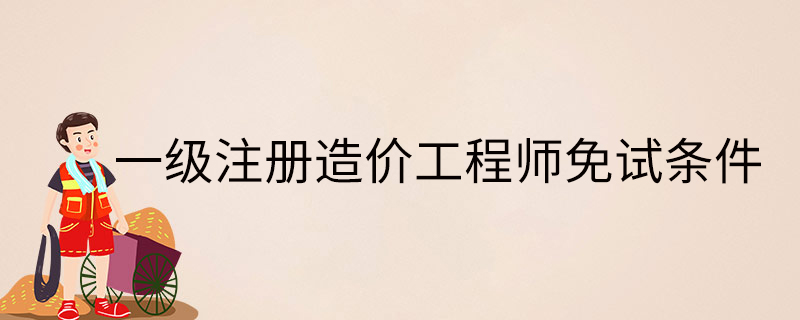 注冊造價工程師網(wǎng)校視頻,注冊造價工程師趙斌  第1張