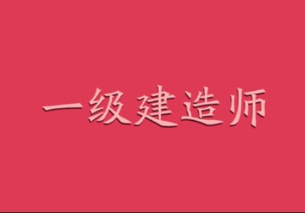 邢臺一級建造師招聘,邢臺一級建造師  第1張