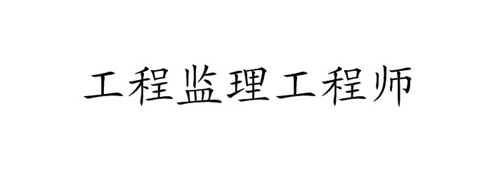 監理工程師轉正手續怎么辦理,監理工程師轉正手續  第2張