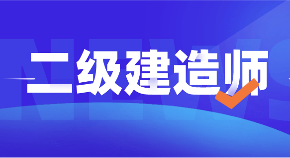 浙江省二級建造師查詢2023年浙江一級建造師報名時間  第1張