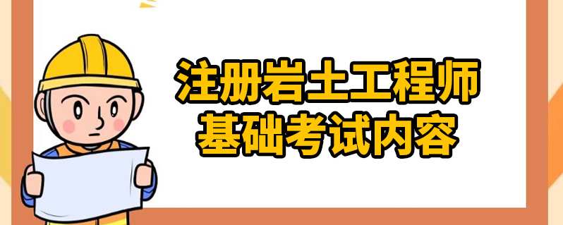 注冊巖土工程師基礎(chǔ)科目有哪些,注冊巖土工程師基礎(chǔ)怎么申請  第1張
