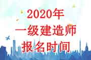 重慶一級(jí)建造師報(bào)名重慶一級(jí)建造師報(bào)名時(shí)間2022  第2張
