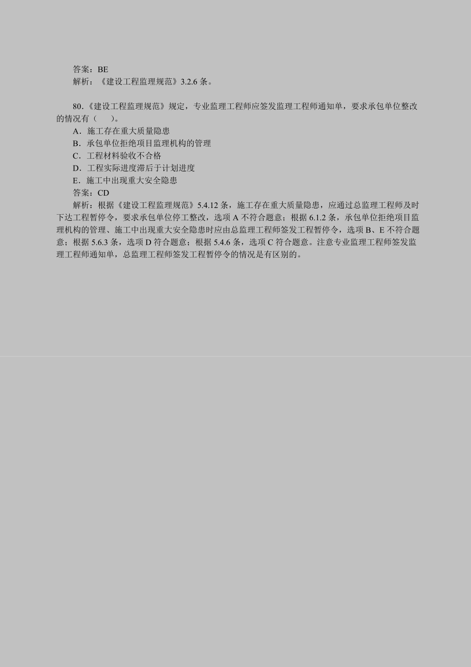 專(zhuān)業(yè)監(jiān)理工程師考試題,專(zhuān)業(yè)監(jiān)理工程師考試題2021庫(kù)  第1張