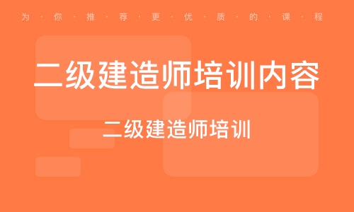一級建造師課程多少錢,一級建造師課程  第1張