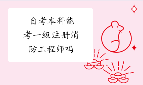 寧夏一級(jí)消防工程師報(bào)名入口官網(wǎng)寧夏一級(jí)消防工程師報(bào)名入口  第1張