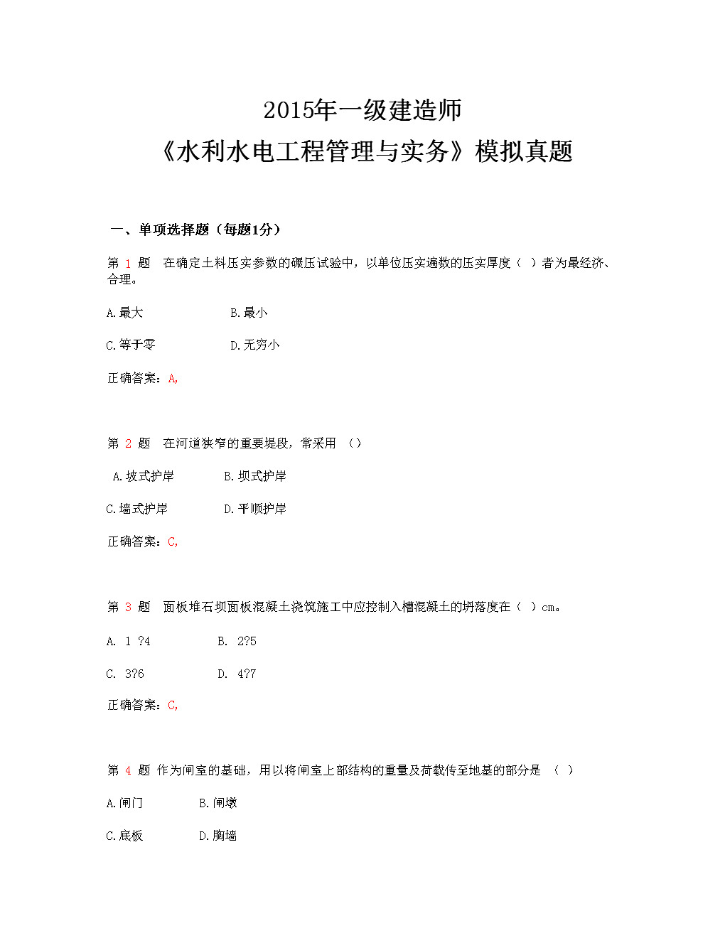 一級建造師水利水電實(shí)務(wù)課件pdf一級建造師水利水電實(shí)務(wù)課件  第1張