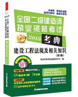 二級(jí)建造師考試用書二級(jí)建造師教材二級(jí)建造師考試書籍  第2張