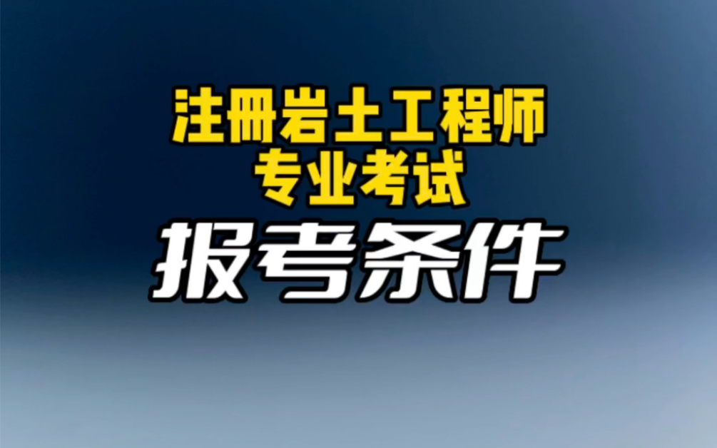 注冊(cè)巖土工程師19注冊(cè)巖土工程師報(bào)考條件  第1張