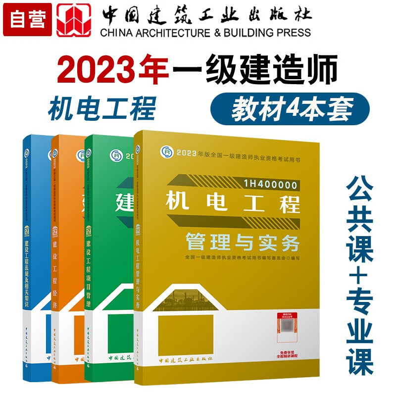 一級(jí)建造師機(jī)電專業(yè)書籍機(jī)電類一級(jí)建造師教材  第1張