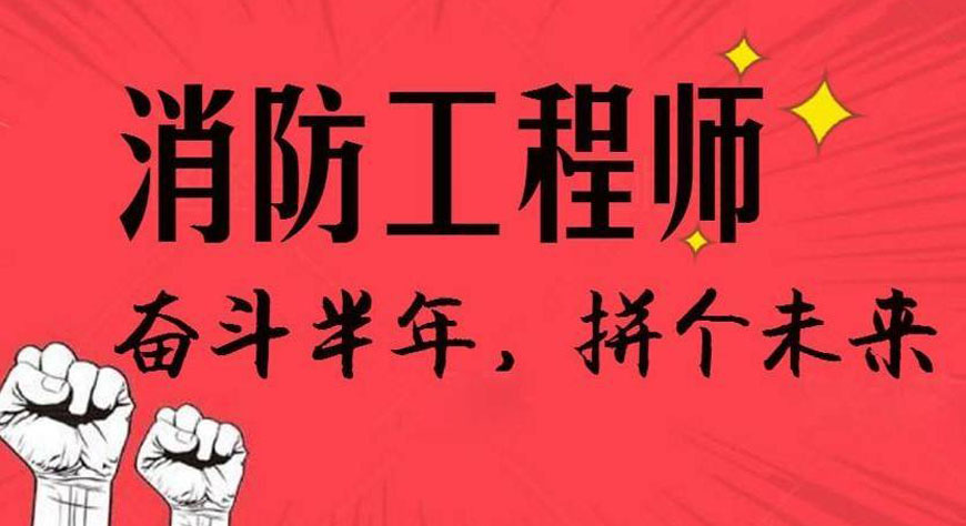 武漢二級消防工程師培訓,武漢二級消防工程師培訓機構  第1張