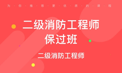 武漢二級消防工程師培訓,武漢二級消防工程師培訓機構  第2張