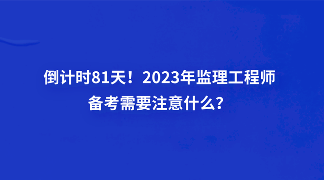 全國監(jiān)理工程師報考條件及科目建筑工程監(jiān)理工程師報考條件  第1張