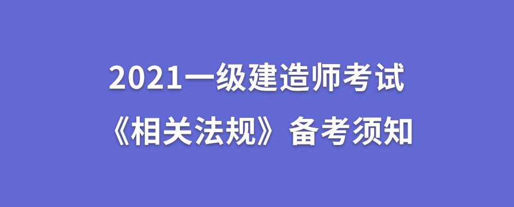 一級建造師 知識點一級建造師復習提綱  第1張