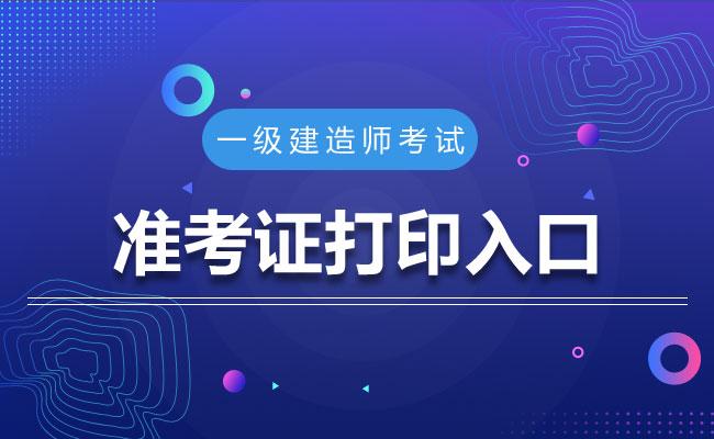 湖北一級(jí)建造師準(zhǔn)考證打印入口湖北一級(jí)建造師準(zhǔn)考證  第1張