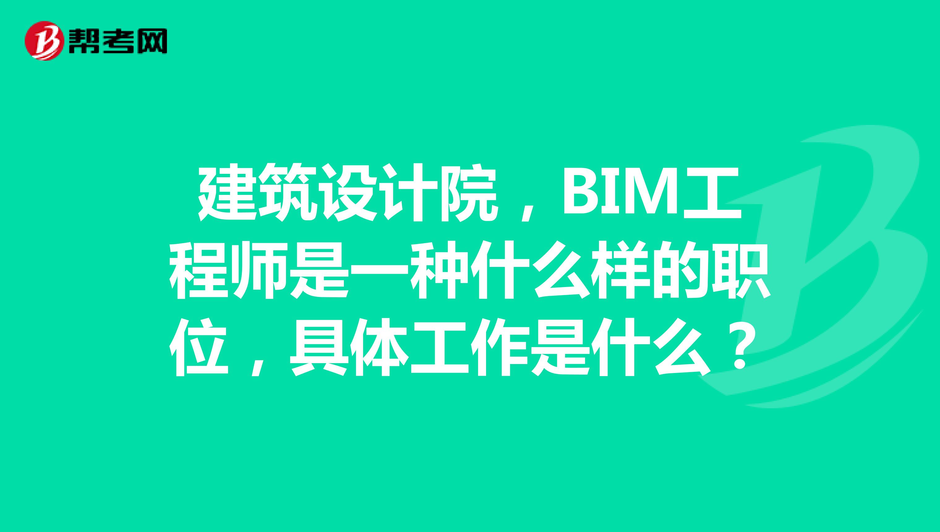 bim工程師報(bào)名在哪報(bào)名bim工程師證書是哪個(gè)部門頒發(fā)的  第1張