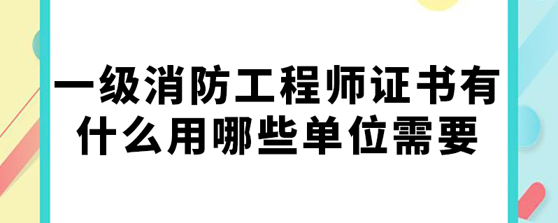 注冊二級消防工程師有用嗎現在,注冊二級消防工程師有用嗎  第1張