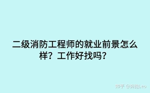 注冊二級消防工程師有用嗎現在,注冊二級消防工程師有用嗎  第2張