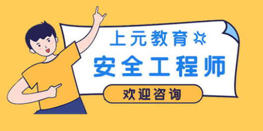 安全工程師培訓(xùn)網(wǎng)絡(luò)課程安全工程師培訓(xùn)網(wǎng)  第1張