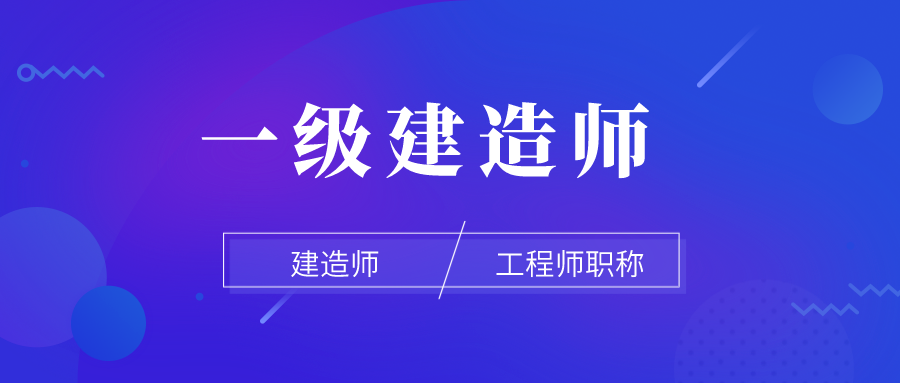 一級(jí)建造師項(xiàng)目管理視頻教程,一級(jí)建造師項(xiàng)目管理哪個(gè)老師講得好  第2張