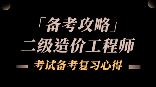 學造價工程師和中級經濟師內容一樣嗎,學造價工程師  第2張