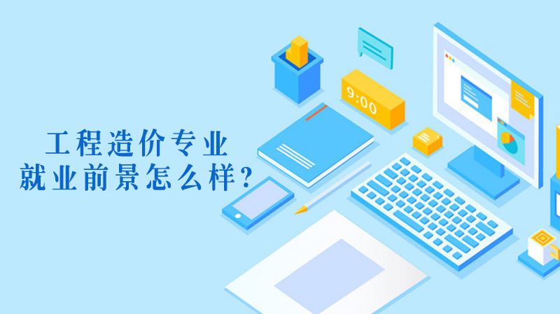 造價工程師的就業(yè)前景,造價工程師前景如何  第2張