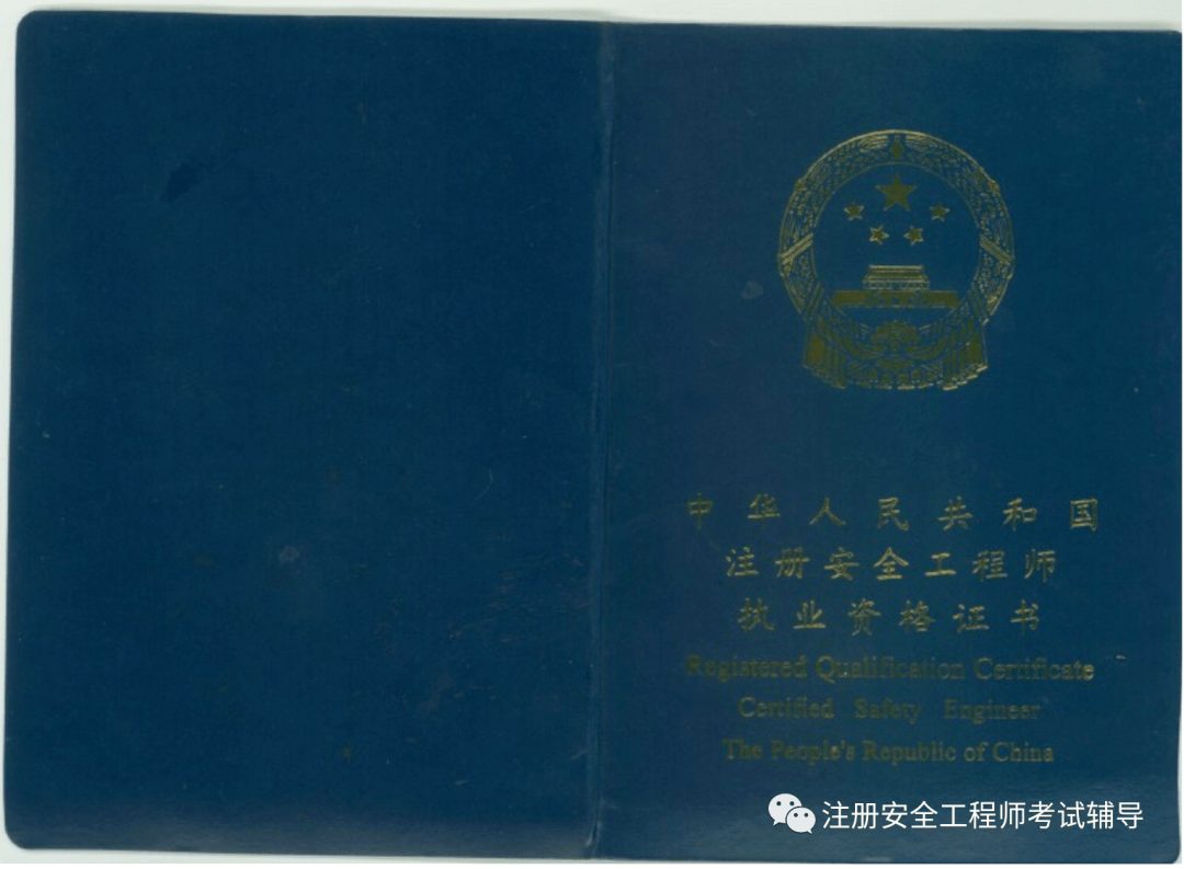 注冊(cè)安全工程師證要考幾年才能考注冊(cè)安全工程師證要考幾年  第2張