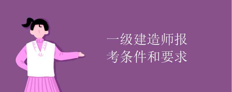 一級建造師報(bào)考條件與考試時(shí)間,一級建造師報(bào)考條件和時(shí)間  第2張