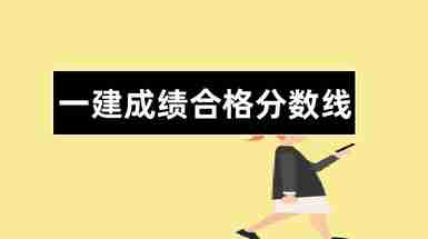 新疆一級建造師分數線新疆一級建造師分數線是多少  第1張