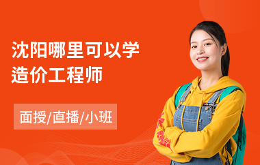 沈陽(yáng)二級(jí)造價(jià)工程師免費(fèi)考嗎,二級(jí)造價(jià)師報(bào)考時(shí)間2021考試時(shí)間遼寧  第2張