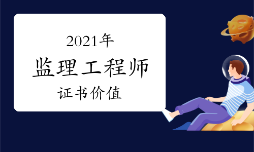 監(jiān)理工程師有用嗎監(jiān)理工程師相當(dāng)于什么職稱(chēng)  第2張