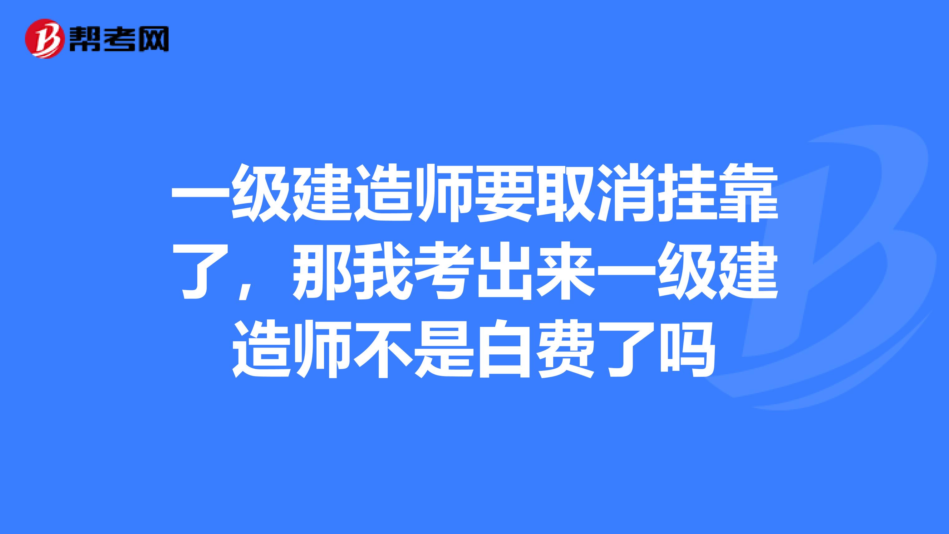 一級(jí)注冊(cè)建造師取消續(xù)期,注冊(cè)一級(jí)建造師取消  第1張