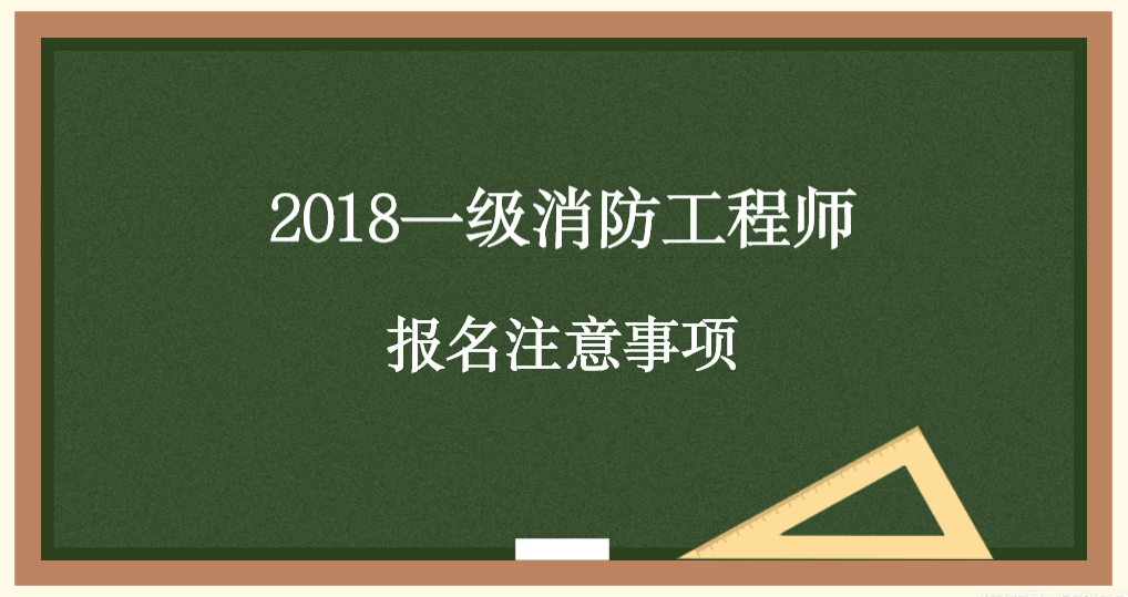 二級(jí)消防工程師在哪里報(bào)名和考試消防工程師在哪里報(bào)名和考試  第1張