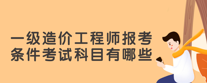 一級(jí)造價(jià)工程師報(bào)名科目一級(jí)造價(jià)工程師職業(yè)資格考試科目  第2張