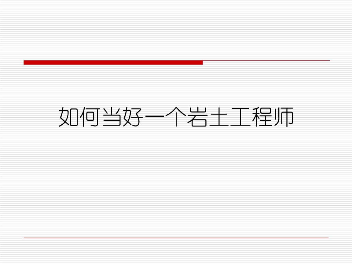 巖土工程師基礎(chǔ)視頻免費(fèi),巖土工程師基礎(chǔ)教程pdf  第2張