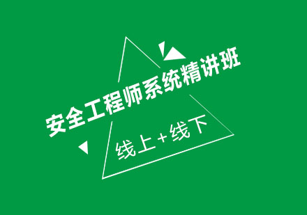 系統安全工程師,信息安全工程師  第1張