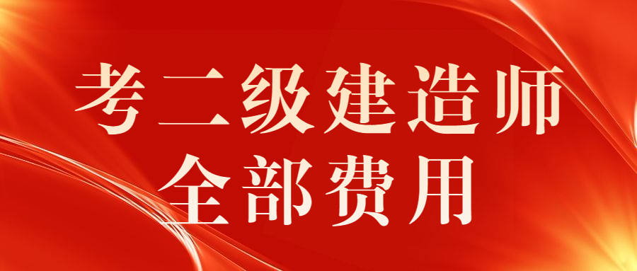 二級建造師報(bào)考費(fèi)用是多少,二級建造師報(bào)考費(fèi)用是多少錢一年  第1張