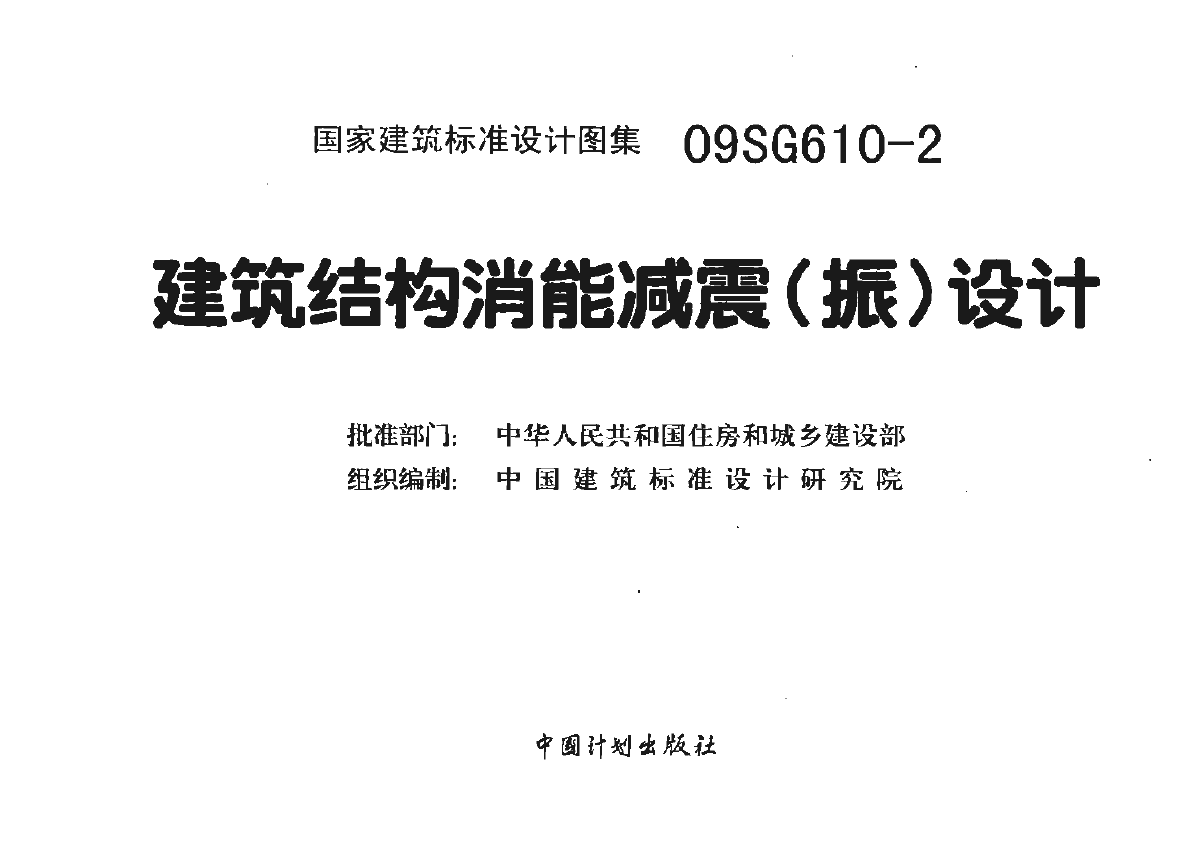 建筑結(jié)構(gòu)抗震設計,建筑結(jié)構(gòu)抗震設計理論與實例  第2張