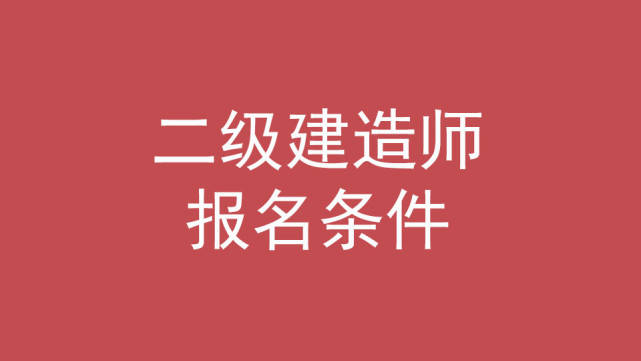 考二級建造師機電專業(yè)難不難,二級建造師機電難考嗎  第1張