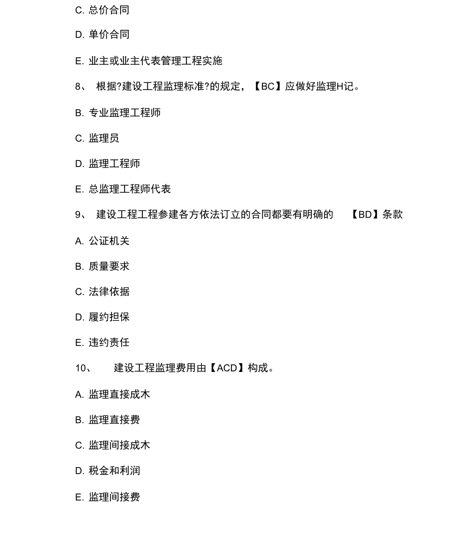 監(jiān)理工程師培訓(xùn)考試試題及答案,注冊(cè)監(jiān)理工程師試題及答案  第2張