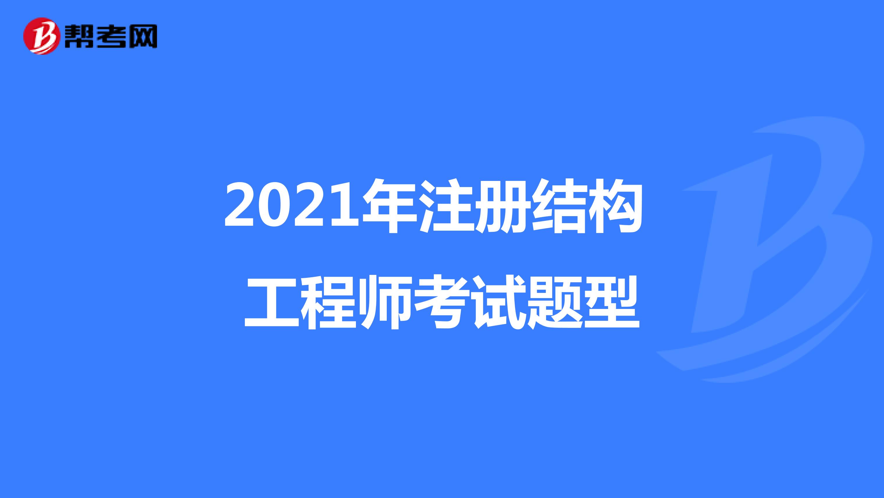結(jié)構(gòu)設(shè)計和結(jié)構(gòu)工程師的區(qū)別,結(jié)構(gòu)設(shè)計和結(jié)構(gòu)工程師  第1張