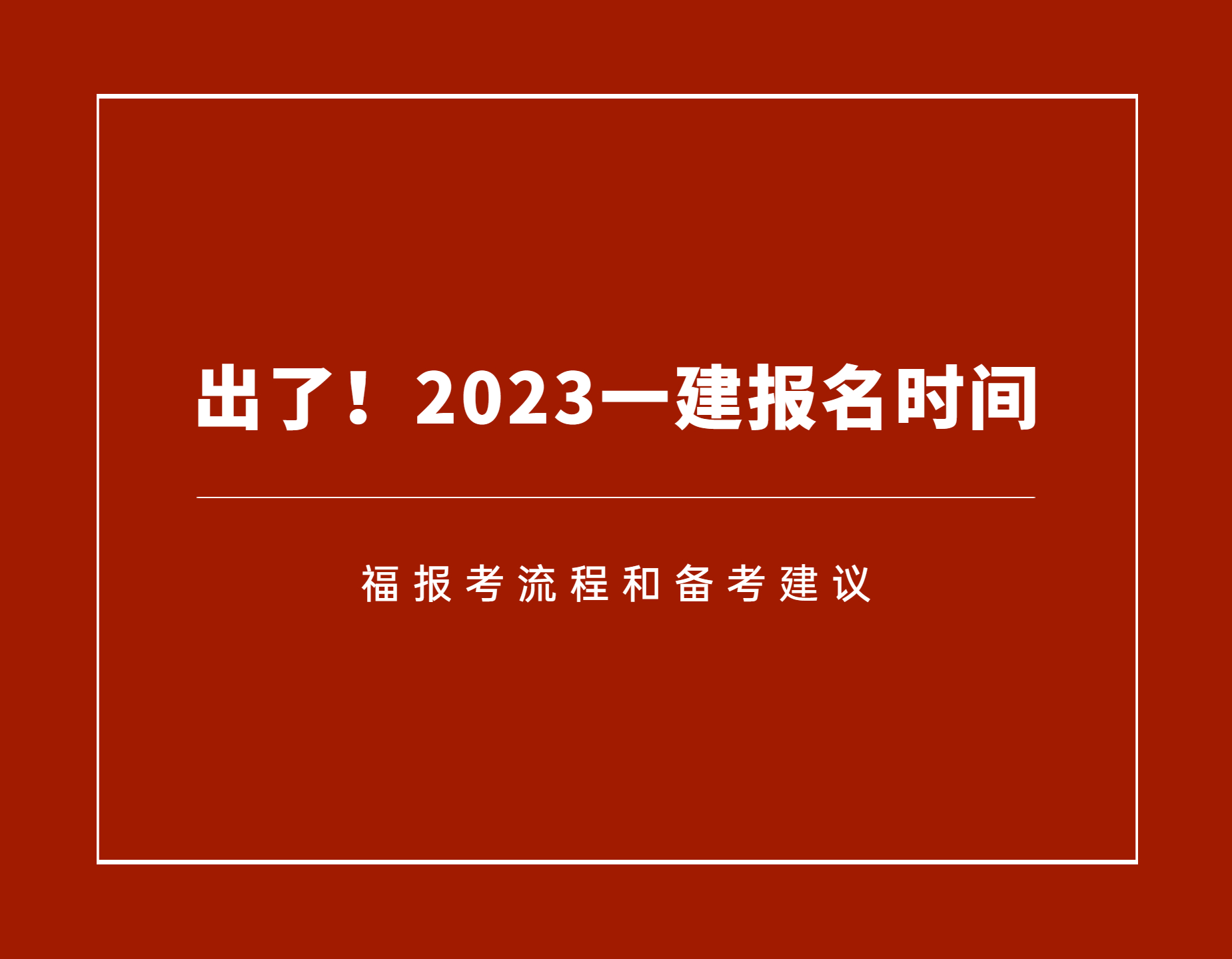 一級(jí)建造師報(bào)名開(kāi)始了嗎,一級(jí)建造師報(bào)名時(shí)間是什么時(shí)候  第2張