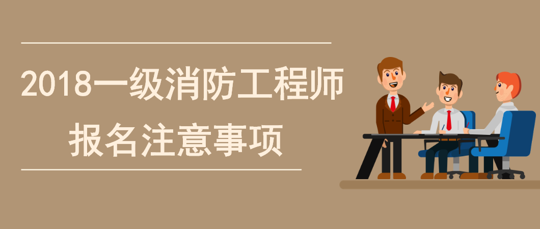 一級消防工程師考試內容包括哪些,一級消防工程師考試內容  第2張