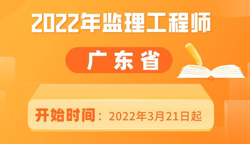 廣東監(jiān)理工程師考試成績什么時候出來今年廣東監(jiān)理工程師考試時間  第2張
