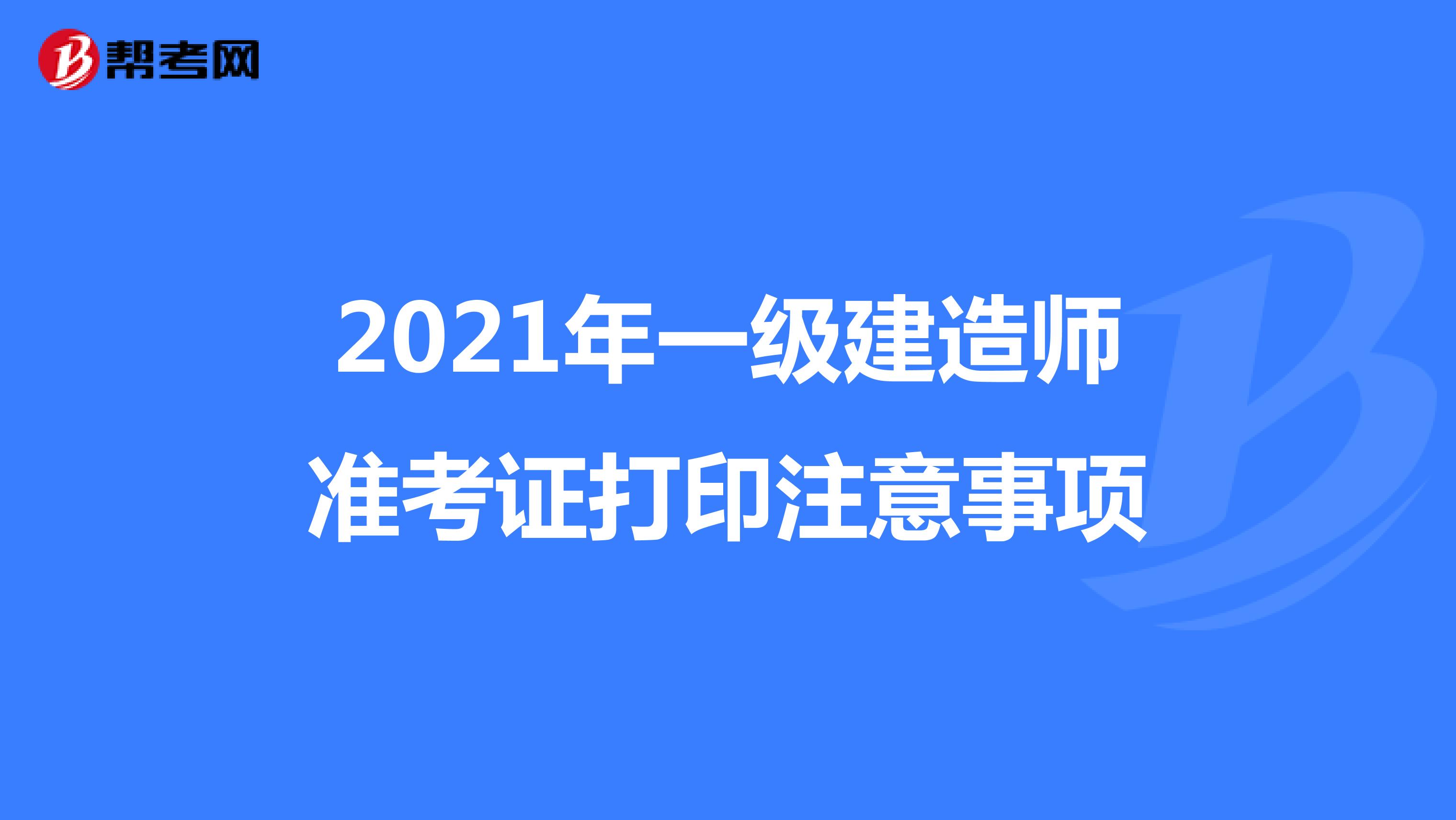 一級(jí)建造師2021,一級(jí)建造師2021證書(shū)圖片  第2張