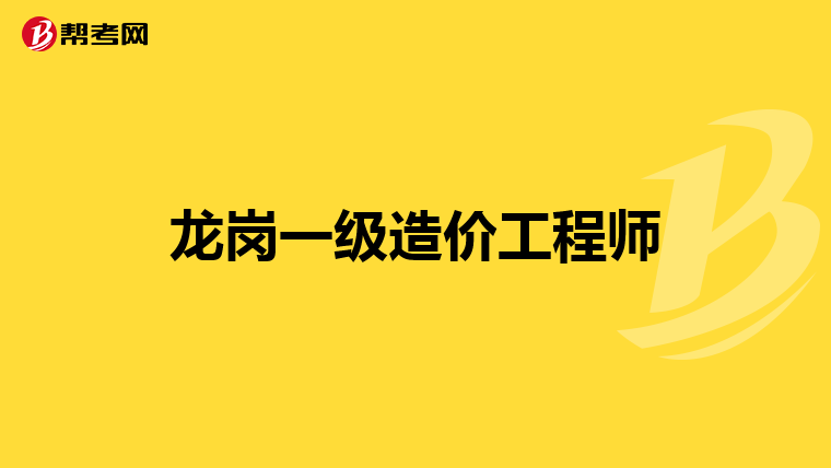 注冊造價師和注冊造價工程師,注冊造價工程師和注冊造價師的區(qū)別  第1張