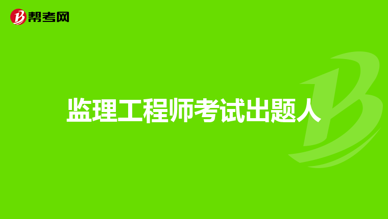監理工程師辦理,監理工程師辦理方式錯了  第1張