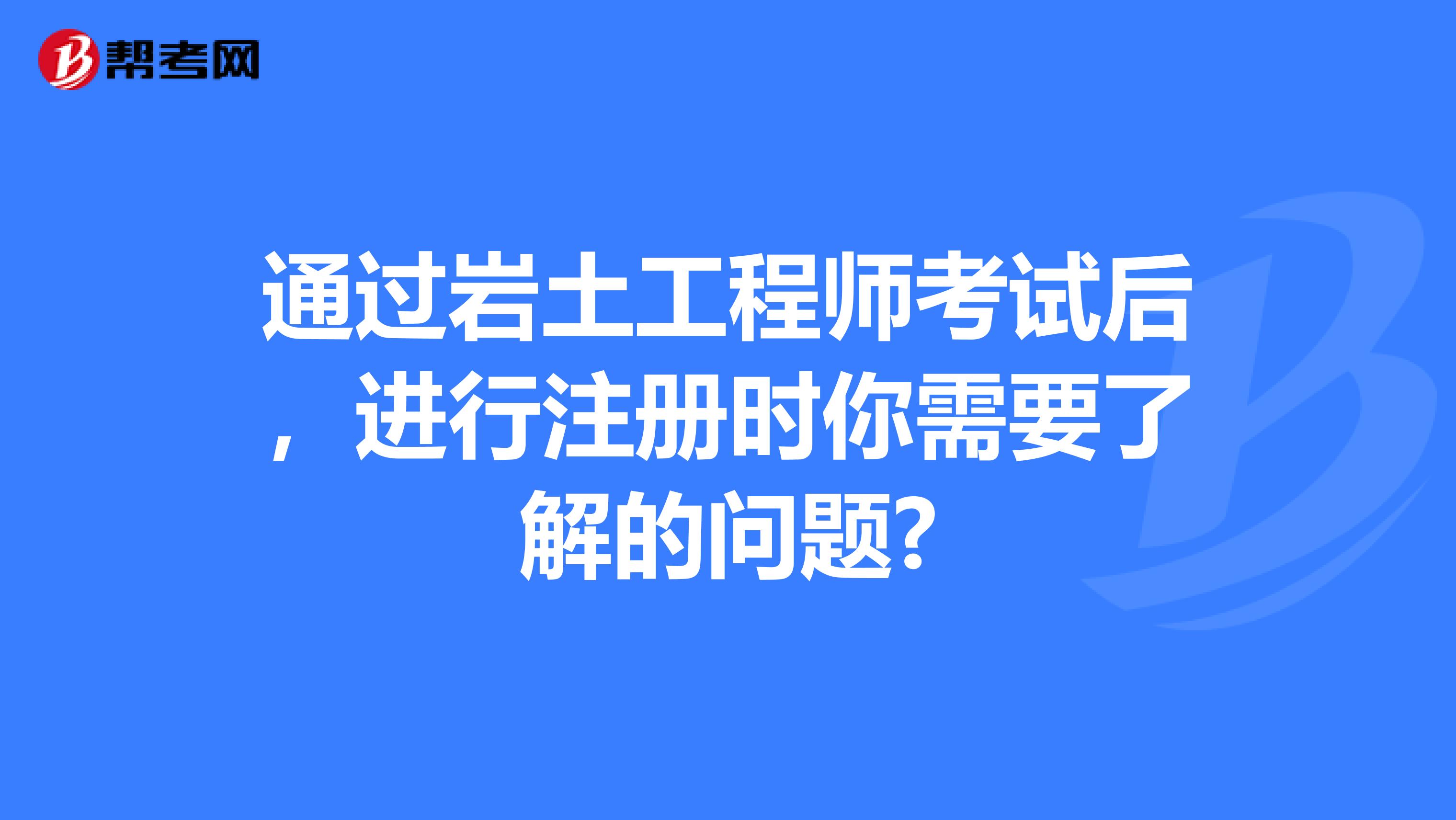 注冊巖土工程師每年多少人考上注冊巖土工程師每年多少人考  第2張